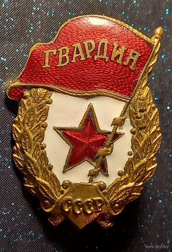 Знак гвардия времен войны состояние распродажа коллекции