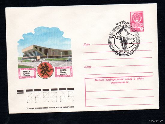 Художественный маркированный конверт СССР со спецгашением N 12530 (20.12.1977) Минск  Дворец спорта