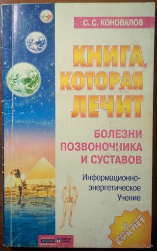 Книга, которая лечит. Болезни позвоночника и суставов.  С.С.Коновалов. Олма-Пресс. 2004. 160 стр.