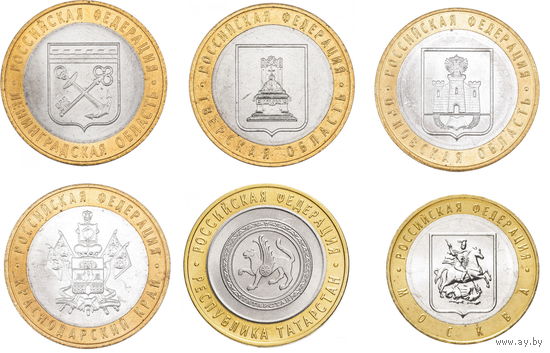 10 рублей 2005 год. Ленинградская область, Тверская область, Орловская область, Краснодарский край, Республика Татарстан, Москва (Цена за 6 монет)