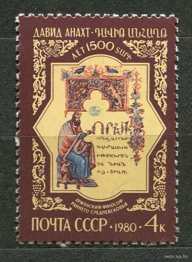Философ Давид Анахт. 1980. Полная серия 1 марка. Чистая