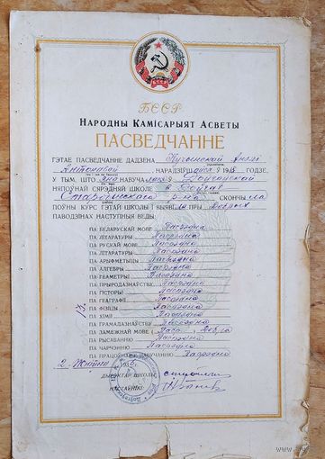 Пасведчанне аб заканчэннi няпоўнай сярэдняй школы (Свидетельство об окончании неполной средней школы) Старобинскі раён. 1936 г.