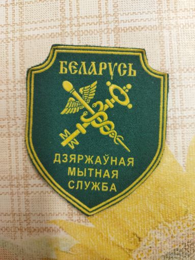 Нарукавный знак. Беларусь. Государственная таможенная служба.