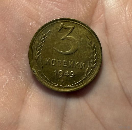 Монета 3 коп 1949 г ссср