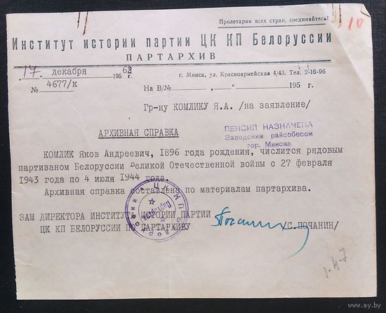 Архивная справка на партизана. 1965 г.