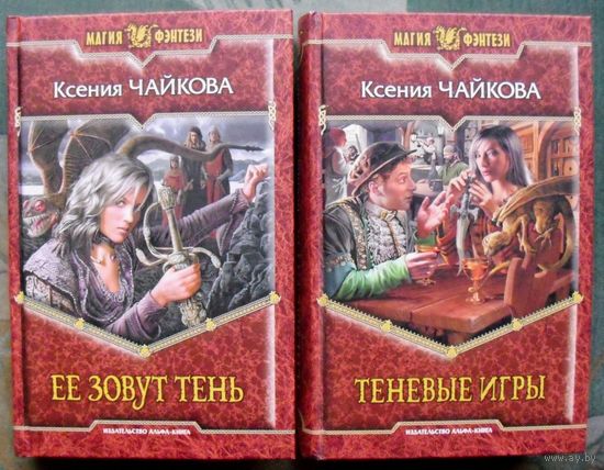 Ее зовут Тень. Теневые игры. Ксения Чайкова. (Комплект из 2 книг). Стоимость указана за одну книгу!!!