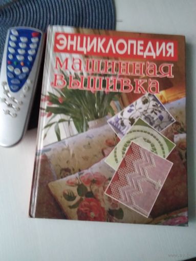Энциклопедия "МАШИННАЯ ВЫШИВКА". /71