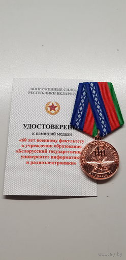 60 лет военный факультет БГУИР