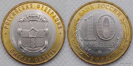 10 рублей 2023 Омская область Unc Россия(РФ)