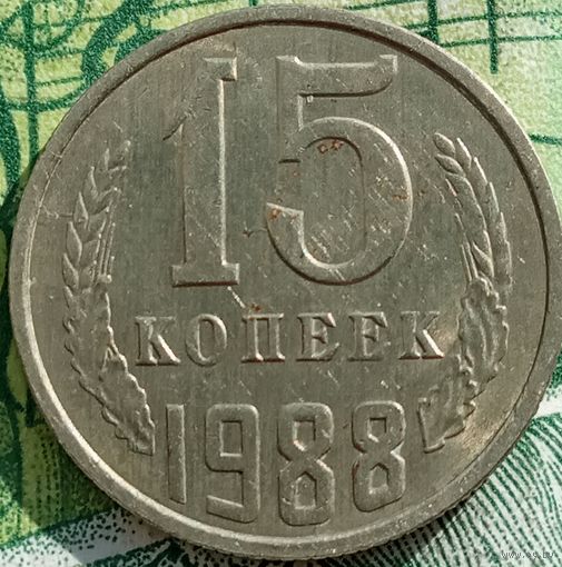 15 копеек 1988 ЛМД