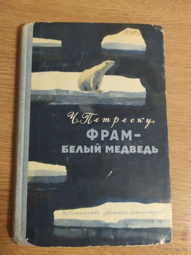 Ч. Петреску. Фрам - белый медведь\051