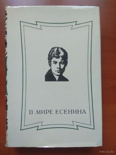 В МИРЕ ЕСЕНИНА.     Сборник статей.
