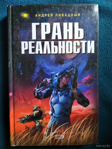 Андрей Ливадный. Грань реальности // Серия: Ради славы Вселенной