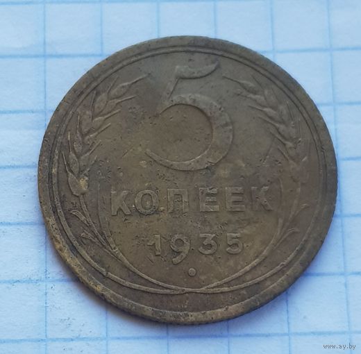 5 копеек 1935 год