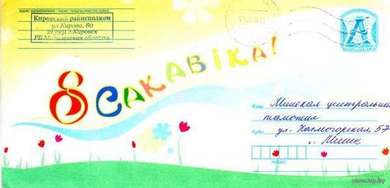 2009. Конверт, прошедший почту "8 марта!"