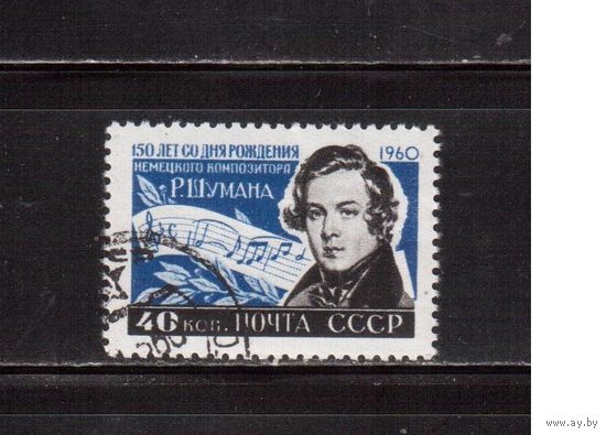 СССР-1960, (Заг.2337)  гаш.(с клеем) , Р.Шуман