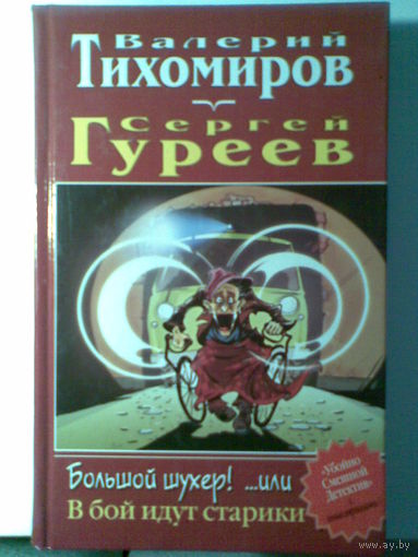 Большой шухер! ...или В бой идут старики. В. Тихомиров и С. Гуреев.