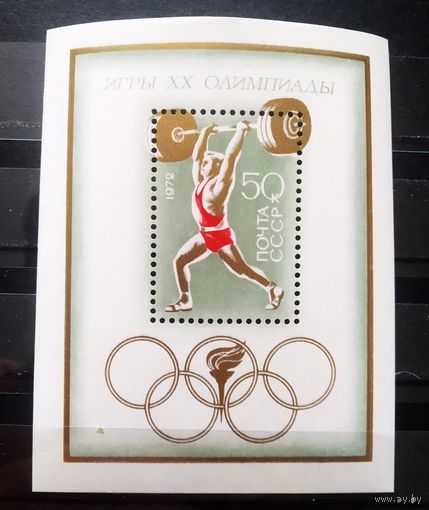Блок СССР 1972 год Игры ХХ Олимпиады