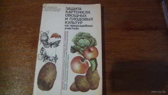 Защита картофеля,овощных и плодовых культур.