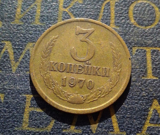 3 копейки 1970 СССР #35