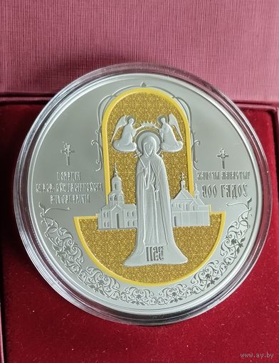 900 лет. Полоцкий Спасо-Евфросиниевский митрополичий монастырь.1рубль