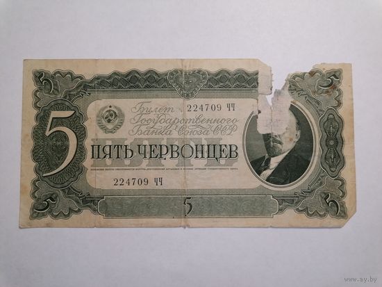 5 червонцев 1937 2 год