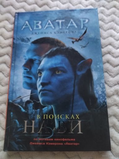 Николь Питеса. Аватар Джеймса Кэмерона. В поисках На'ви. Новеллизация культового фильма.