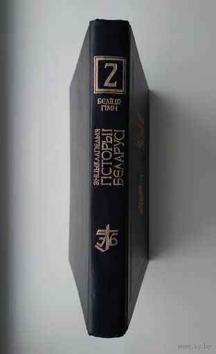 Энцыклапедыя гісторыі Беларусі. Том 2.