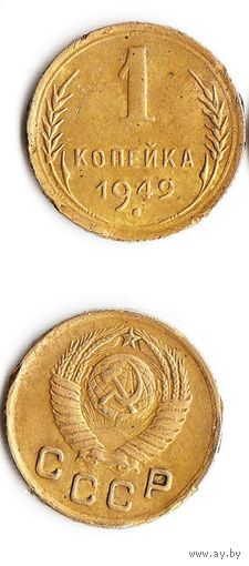1 копейка СССР 1949 год