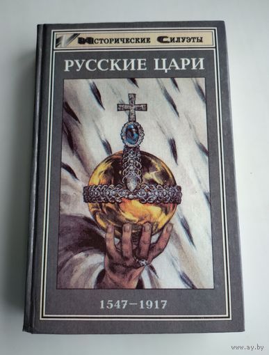 Русские цари. 1547 - 1917.