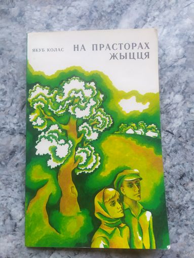 На прасторах жыцця\12