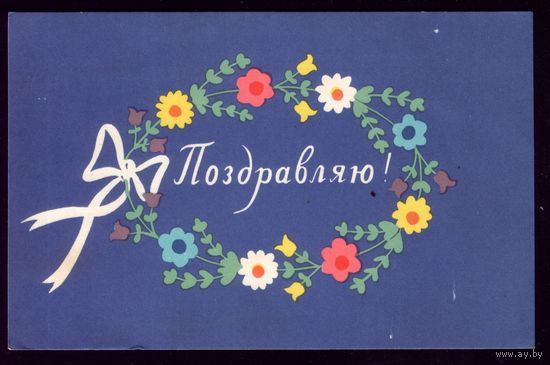 1967 год Т.Цинберг Поздравляю!