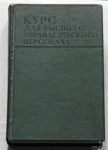 Курс для высшего управленческого персонала.