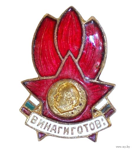 Болгария. Знак "Винаги готов!" Димитровской пионерской организации "Сентябристы"