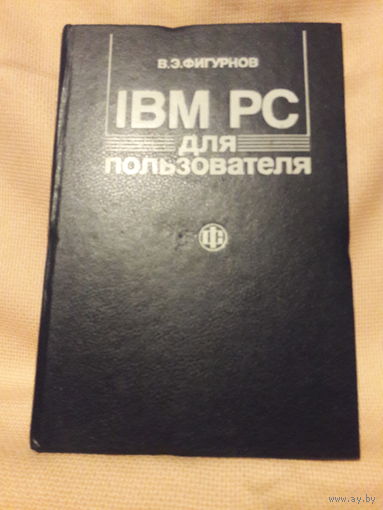 В. Э. Фигурнов, IBM PC для пользователя. Раннее, второе издание