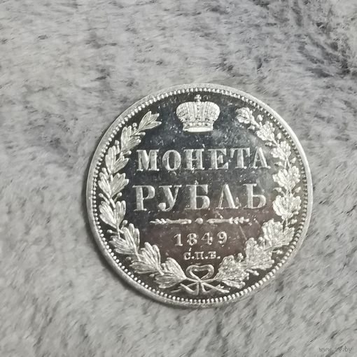 Рубль 1849
