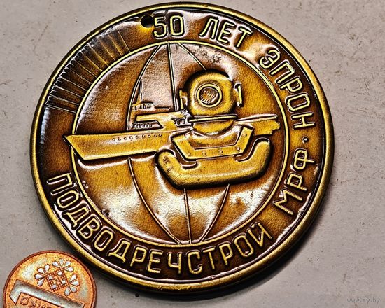 ПОДВОДРЕЧСТРОЙ настольная медаль СССР