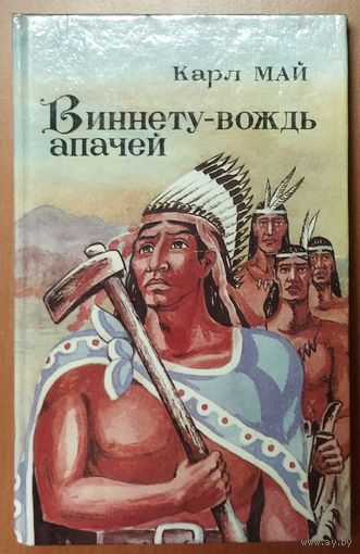 ВИННЕТУ-ВОЖДЬ АПАЧЕЙ. Отличный роман Карла Мая