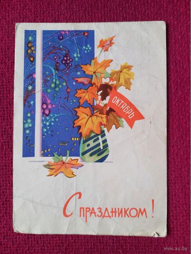 С Праздником! Октябрь! Зарубин, Русаков 1963 г.