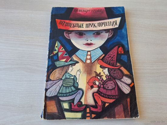 Волшебные приключения - Шельбург-Зарембина - Варшава 1966 - большой формат - Марысина служба, Диньдинник, Весёлая пятёрка, Необыкновенные приключения Игнасика, Наши братья