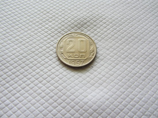 20 копеек 1957 г. (!!)