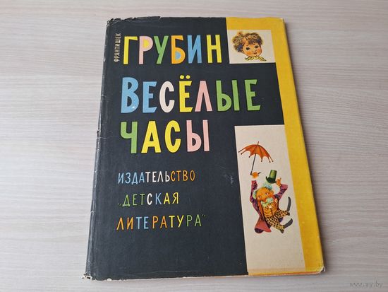 Весёлые часы - Франтишек Грубин 1965 - стихи сказки загадки - большой формат