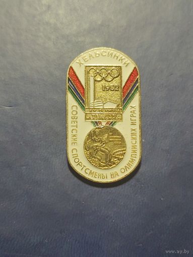 Советские спортсмены на Олимпийских играх. 1952. из набора.