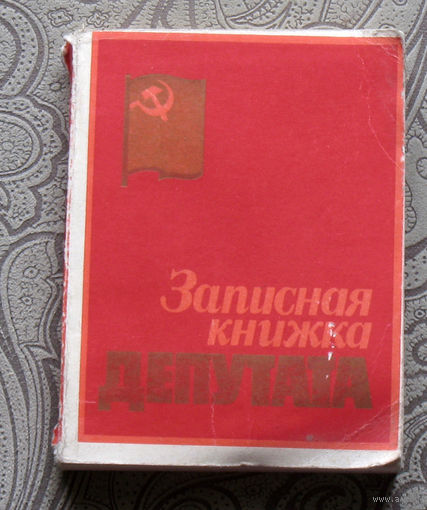 Записная книжка депутата.
