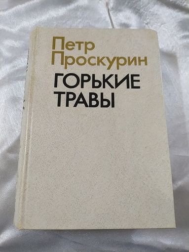 П. Проскурин  Горькие травы
