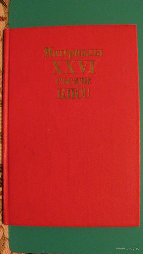 Материалы 26 съезда КПСС, 1981г.