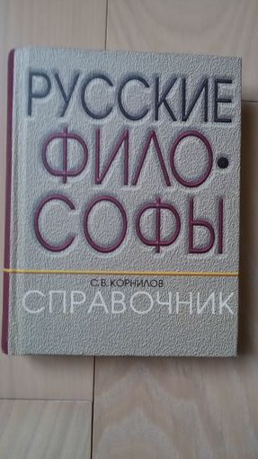 С.Корнилов "Русские философы"