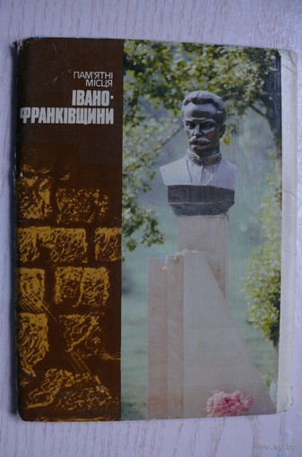 Комплект, Памятные места Ивано-Франковщины; 1988 (18 шт.; 10*15 см).