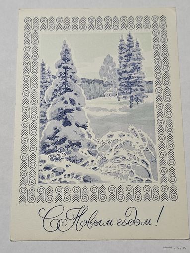 Открытка ,,С Новым Годом! '' худ. С. Куприянов, Ю. Арцименев 1973 г.