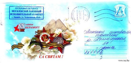 2010. Конверт, прошедший почту "65-летие Победы. С праздником!"